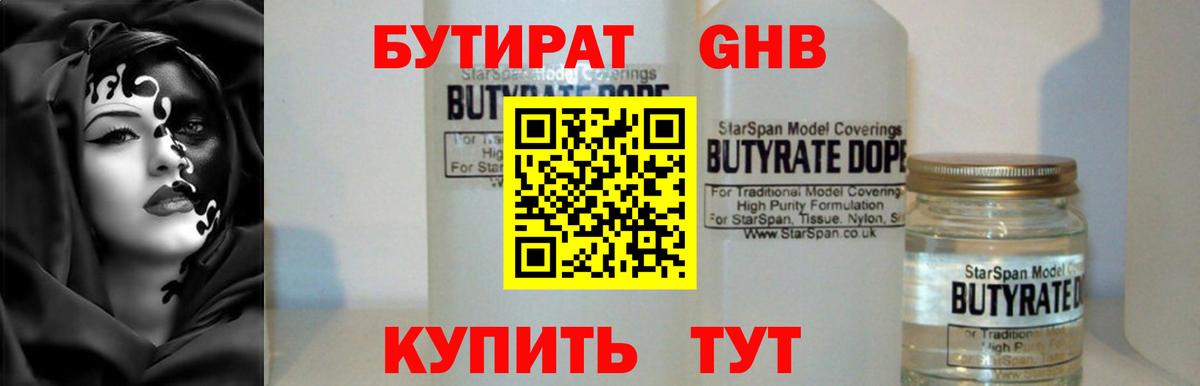 Бутират Butirat Кропоткин